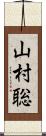山村聡 Scroll