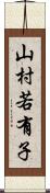 山村若有子 Scroll