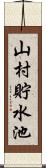 山村貯水池 Scroll