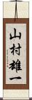 山村雄一 Scroll