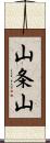 山条山 Scroll