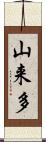 山来多 Scroll
