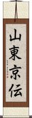 山東京伝 Scroll