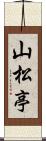 山松亭 Scroll