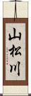 山松川 Scroll