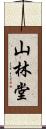 山林堂 Scroll