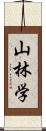 山林学 Scroll