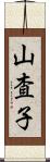 山査子 Scroll