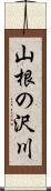 山根の沢川 Scroll