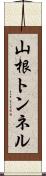 山根トンネル Scroll