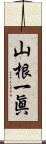 山根一眞 Scroll