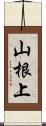 山根上 Scroll