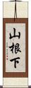 山根下 Scroll