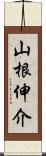 山根伸介 Scroll