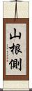 山根側 Scroll