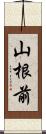 山根前 Scroll