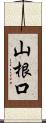 山根口 Scroll