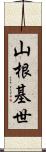 山根基世 Scroll