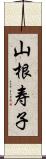 山根寿子 Scroll