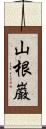 山根巌 Scroll