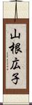 山根広子 Scroll