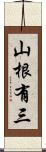 山根有三 Scroll