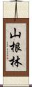 山根林 Scroll