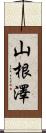 山根澤 Scroll