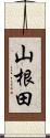 山根田 Scroll