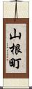 山根町 Scroll