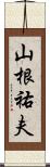 山根祐夫 Scroll