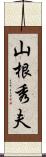 山根秀夫 Scroll