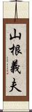 山根義夫 Scroll