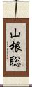 山根聡 Scroll