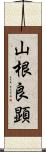 山根良顕 Scroll