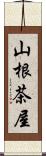 山根茶屋 Scroll