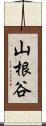 山根谷 Scroll