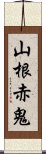 山根赤鬼 Scroll