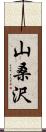 山桑沢 Scroll