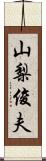 山梨俊夫 Scroll