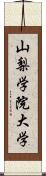 山梨学院大学 Scroll