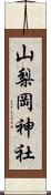 山梨岡神社 Scroll