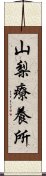 山梨療養所 Scroll