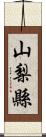 山梨縣 Scroll