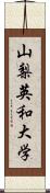 山梨英和大学 Scroll