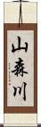 山森川 Scroll