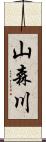 山森川 Scroll