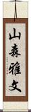 山森雅文 Scroll