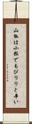 山椒は小粒でもぴりりと辛い Scroll