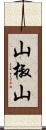 山椒山 Scroll